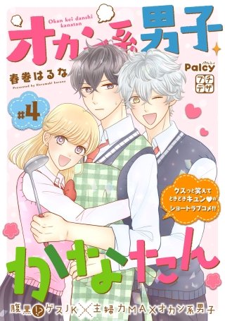 オカン系男子かなたん プチデザ(4)