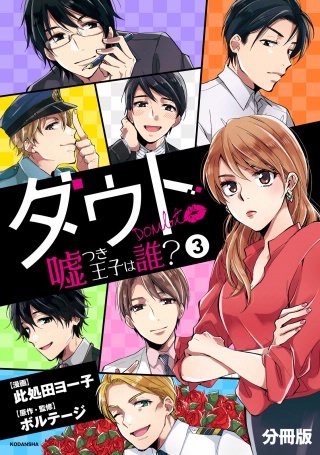 ダウト ～嘘つき王子は誰？～ 分冊版(3)