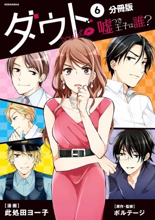 ダウト ～嘘つき王子は誰？～ 分冊版(6)