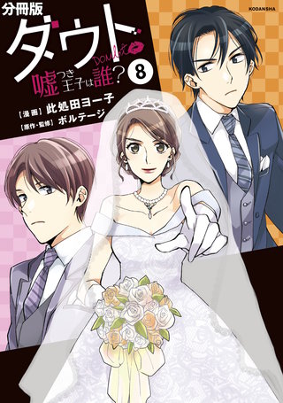 ダウト ～嘘つき王子は誰？～ 分冊版(8)