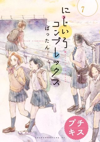 にじいろコンプレックス プチキス(7)