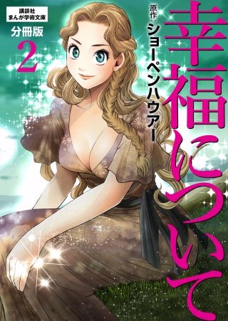 幸福について 分冊版(2)