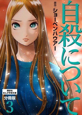 自殺について 分冊版(3)