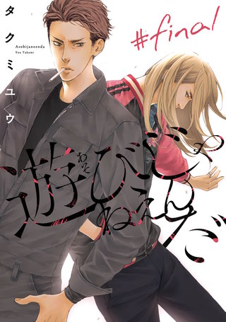 遊びじゃねえんだ(12)