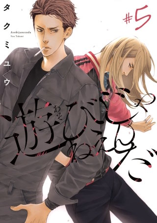 遊びじゃねえんだ #5