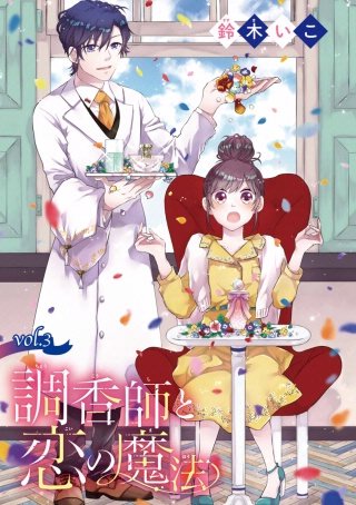 調香師と恋の魔法(話売り) #3