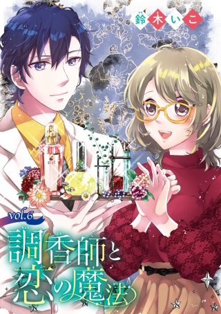 調香師と恋の魔法(話売り) #6