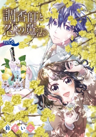 調香師と恋の魔法(話売り) #8