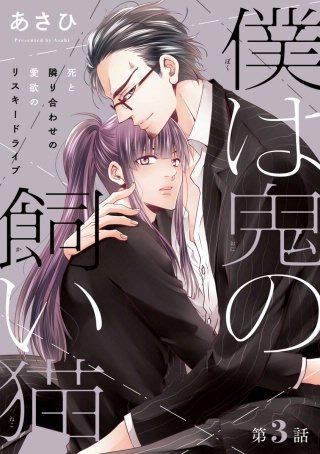 僕は鬼の飼い猫 #3