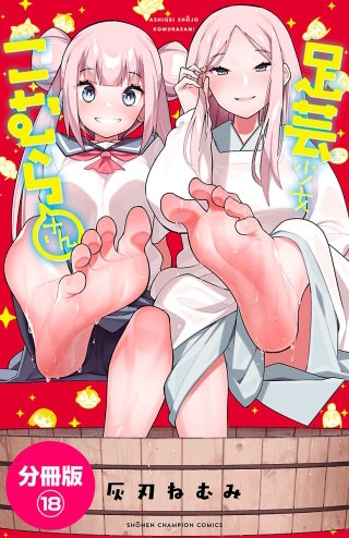 足芸少女こむらさん【分冊版】(18)