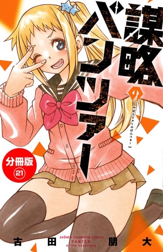 謀略のパンツァー【分冊版】(21)