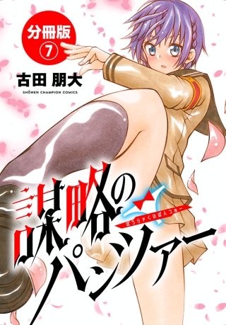 謀略のパンツァー【分冊版】(7)