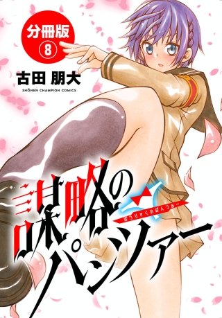 謀略のパンツァー【分冊版】(8)