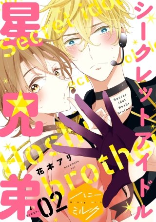 シークレットアイドル星兄弟 分冊版(2)