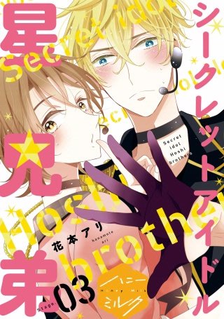 シークレットアイドル星兄弟 分冊版(3)