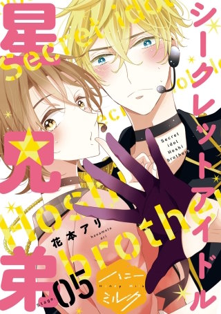 シークレットアイドル星兄弟 分冊版(5)