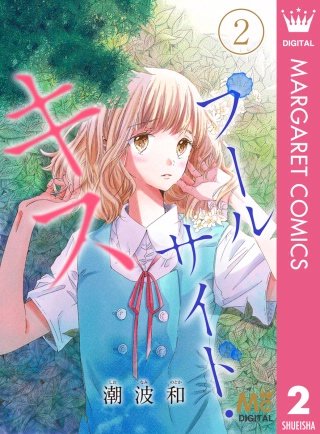 プールサイド・キス(2) ―ヘタレで、片想いで、幼なじみで―