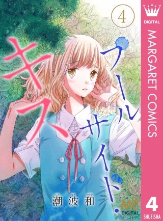 プールサイド・キス(4) ―純粋ではない彼女たちは。―