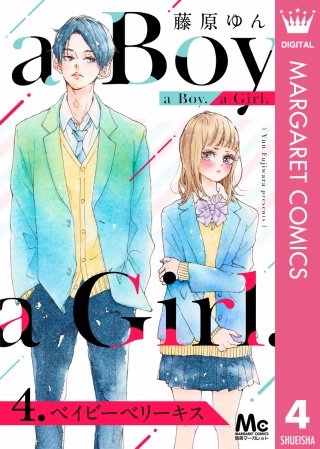 a Boy. a Girl.(4) ベイビーベリーキス