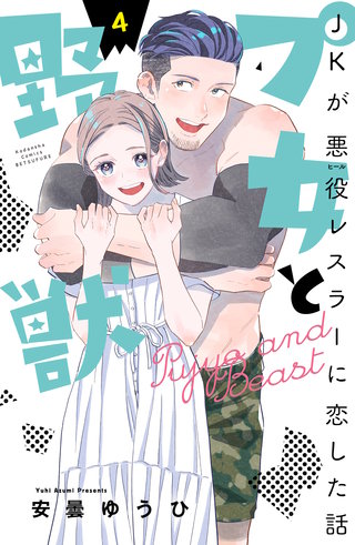 プ女と野獣 JKが悪役レスラーに恋した話(4)