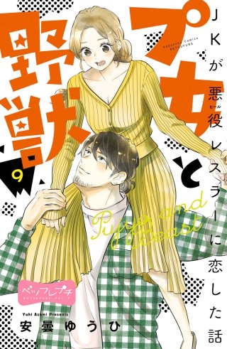 プ女と野獣 JKが悪役レスラーに恋した話 ベツフレプチ(9)