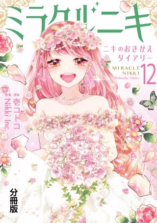 ミラクルニキ～ニキのおきがえダイアリー～ 分冊版(12)
