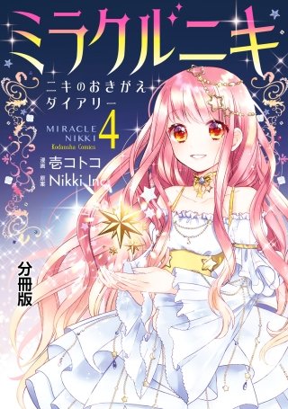 ミラクルニキ～ニキのおきがえダイアリー～ 分冊版(4)