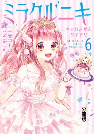ミラクルニキ～ニキのおきがえダイアリー～ 分冊版(6)