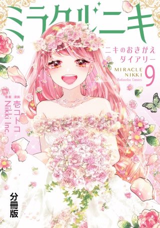 ミラクルニキ～ニキのおきがえダイアリー～ 分冊版(9)