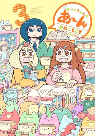 あ～んちゃんのあ～ん(3)
