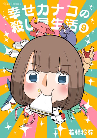 幸せカナコの殺し屋生活(9)