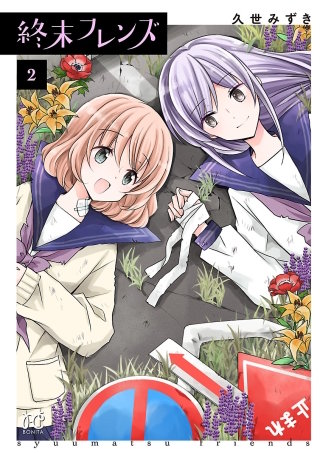 終末フレンズ(2)
