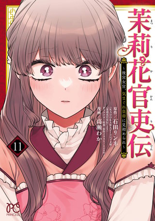 茉莉花官吏伝～後宮女官、気まぐれ皇帝に見初められ～【電子特別版】 (11)