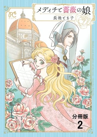 メディチと薔薇の娘【分冊版】(2)