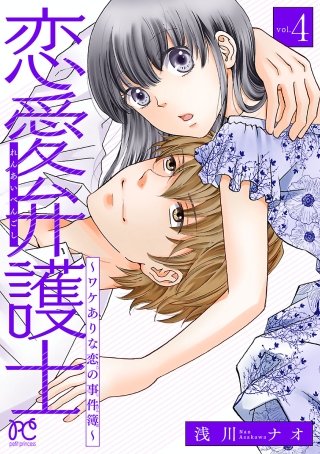 恋愛弁護士～ワケありな恋の事件簿～【電子単行本】(4)