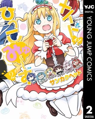 メイド・イン・ひっこみゅ～ず(2)