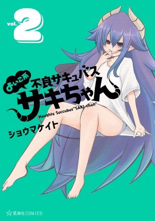 よいこ系不良サキュバス サキちゃん(2)