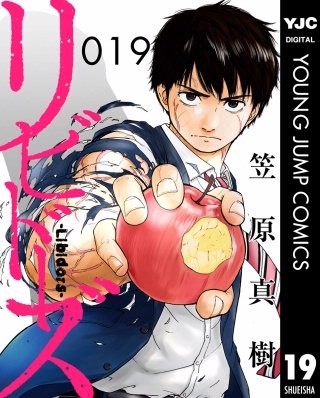 リビドーズ 分冊版 第19話