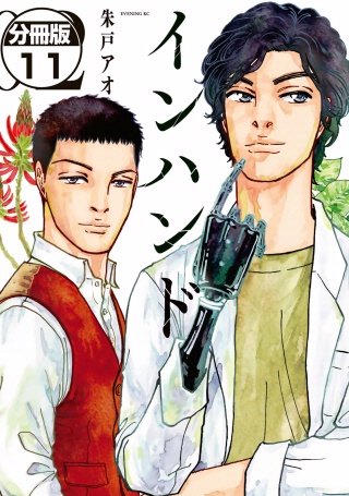 インハンド 分冊版(11)