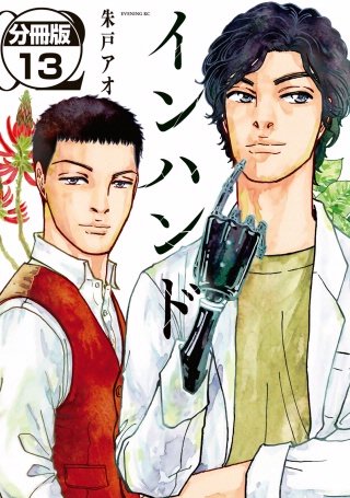 インハンド 分冊版(13)