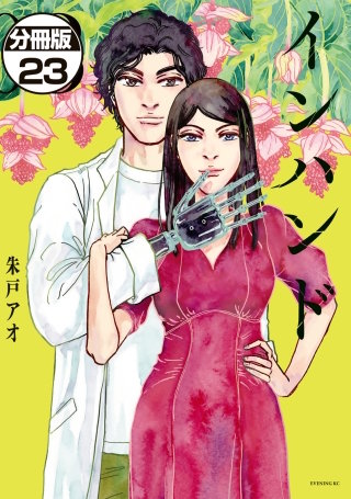 インハンド 分冊版(23)