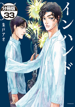 インハンド 分冊版(33)