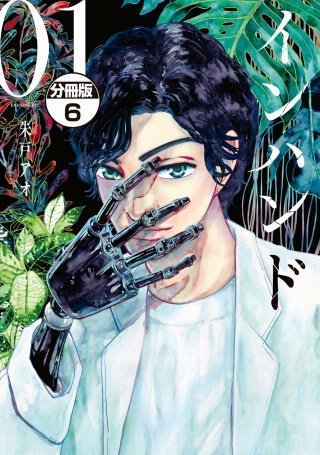 インハンド 分冊版(6)