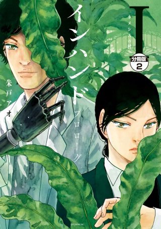 インハンド プロローグ 分冊版(2) ネメシスの杖