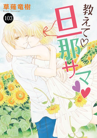 教えて・旦那サマ(103)