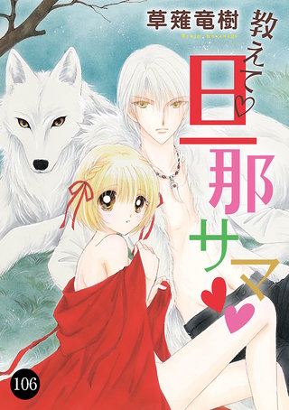 教えて・旦那サマ(106)