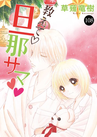 教えて・旦那サマ(108)