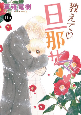 教えて・旦那サマ(115)