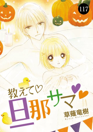 教えて・旦那サマ(117)