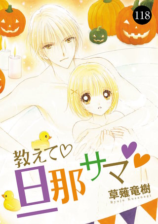 教えて・旦那サマ(118)